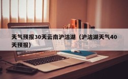 现在2月份泸沽湖的天气？泸沽湖1月份气温多少度