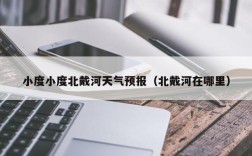 北戴河降雨严重吗？北戴河现在温度是多少