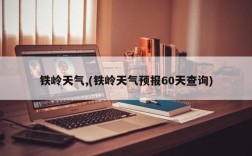 辽宁铁岭天气预报？辽宁铁岭今天多少度