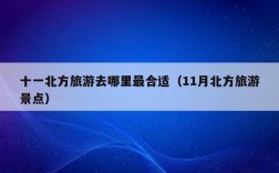 11—12月适合去哪旅游？11月份多少度