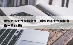 涿州柳河营现状受雨灾了吗？涿州今天的天气是多少度