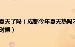 2022年成都夏天会更热吗？去年多少度成都