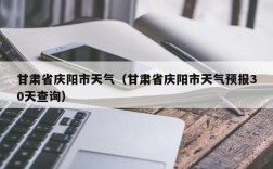 甘肃省庆阳市夏天热不热?气温最高多少度？庆阳市历史最低温度是多少