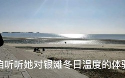 乳山银滩5月份温度？乳山冬天最低气温是多少