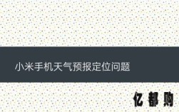 天气预报不更新，定位开可也不行？天气预报查询台电话是多少