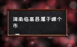海南临高在海口的哪里？临高1月份多少度