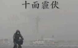 易形成雾霾的天气特征是什么？气温多少易出现雾霾
