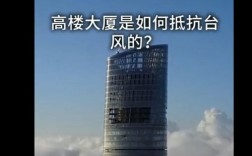 为什么高楼不会被风吹倒？高楼大厦能抵抗多少级台风