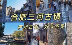 江南三河古镇有多少人？六安到三河古镇有多少公里