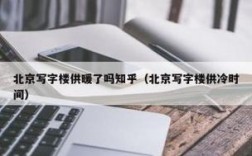 在北京写字楼中央空调的供冷起止时间是什么时候？北京多少月开始冷