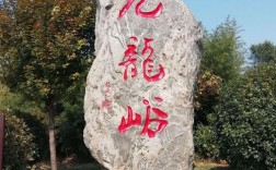 九龙峪山脊多高？富平天气预报气压是多少