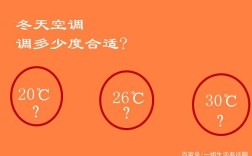 冷天空调开多少度?东天空调多少度合适