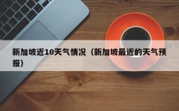 新加坡夏天热吗？新加坡最高温度是多少