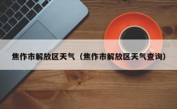 2022年焦作延长供暖吗？今天焦作的天气多少度呵呵