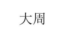 一大周是多少天？一大周等于多少天