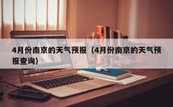 2021年12月4号南京的气温是多少？南京9月30日温度是多少