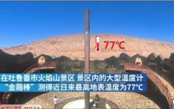 火焰山今天最高温度是多少？新疆吐鲁番最高温度是多少