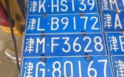 天津车牌号字母代表？天津证件号码多少开头