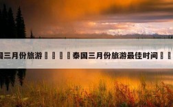 三月份去泰国合适吗？泰国三月份气温多少