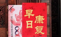 祝普通朋友恢复健康发多少红包合适？康复红包发多少合适
