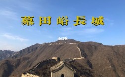 外长城和内长城的区别？八达岭到山西阳高多少公里