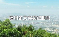 福州1月份适合穿什么衣服？福州冬天气温有多少 要不要穿羽绒服