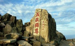 泰山海拔6000米处是哪里？舟山岱山海拔多少米