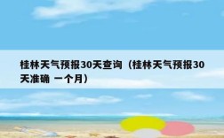 桂林夏天最热多少度？桂林今天的天气温度是多少