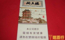 滕王阁序逐句注音讲解？王阁香烟多少钱一包