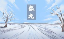 2020年四九天是什么时候开始？2021年四九天是多少号