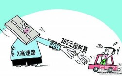 江西高速超时费规定？江西高速收费多少钱