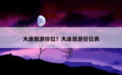 去大连旅游3-5天左右，大约需要多少钱？大连玩10天多少钱啊