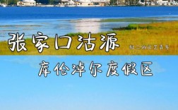去张家口旅游穿什么衣服？张家口要穿多少