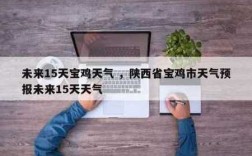 宝鸡气候特点？现在陕西宝鸡温度多少
