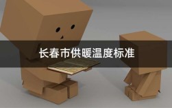 长春供暖温度标准？长春屋里温度应该在多少度
