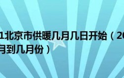 供暖时间表2021山东？枣庄市供暖一般多少天