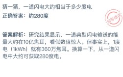 闪电的电量有多少？一道闪电电量是多少
