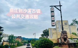 去沙溪古镇的交通方案有哪些？兰坪县通甸镇邮政编码是多少