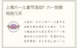 2023六一儿童节放几天？六一放多少天假