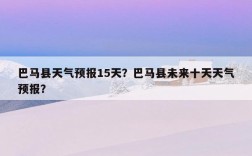 请问巴马县一年四季的天气如何？百色田阳冬天气温平均多少度