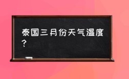 泰国最冷是几月份啊？4月的泰国气温是多少天