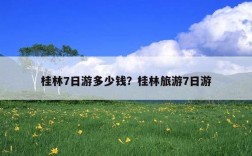 12月初去桂林旅游合适吗？桂林12月 1月 2月气温多少度