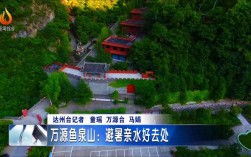 万源避暑在什么地方好？万源八台镇多少人