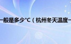 浙江冬天一般多少度？浙江7月30天温度是多少