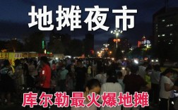 库尔勒晚上热闹的地方？库尔勒夜间打的多少钱