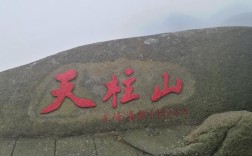 这个星期6到天柱山，不知道需要带些什么?注意点什么?穿什么衣服，要是下雨怎么办?希望大家知道的都讲？天柱山坐索道后下山多少小时