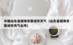 威海22度穿什么？威海冬天取暖多少度