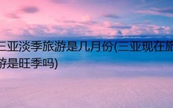 3月是三亚的淡季还是旺季呀？海南三亚3月份的温度是多少
