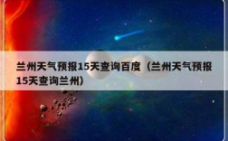 兰州全年天气状况？兰州十月份天气多少度