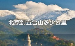 长治太行山红叶最好的地方？武乡至五台山多少公里